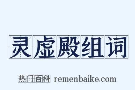 灵虚殿组词是什么意思的图片